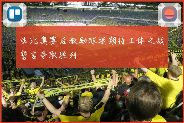 法比奥赛后激励球迷期待工体之战誓言争取胜利