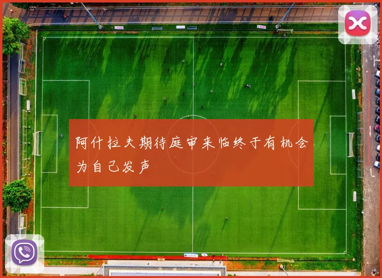 阿什拉夫期待庭审来临终于有机会为自己发声