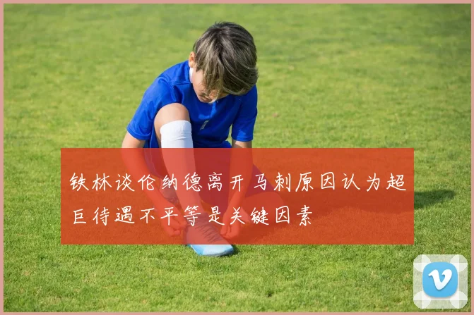 铁林谈伦纳德离开马刺原因认为超巨待遇不平等是关键因素