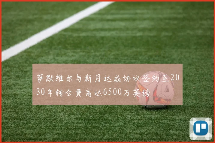萨默维尔与新月达成协议签约至2030年转会费高达6500万英镑